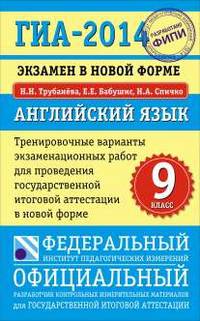 ГИА-2014. Экзамен в новой форме. Английский язык. 9 класс. Тренировочные варианты экзаменационных работ для проведения государственной итоговой аттестации в новой форме