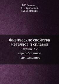 Физические свойства металлов и сплавов. Издание 2-е, переработанное и дополненное
