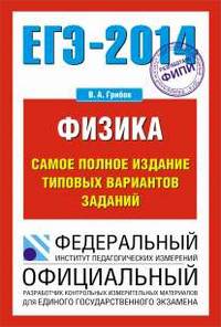 ЕГЭ-2014. ФИПИ. Физика. (70х100/16) Самое полное издание типовых вариантов ЕГЭ.