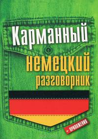 Карманный немецкий разговорник