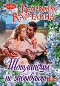 Шотландцы не забывают