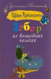 Забор из волшебных палочек