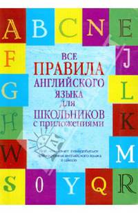 Все правила английского языка для школьников с приложениями