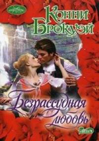 Безрассудная любовь