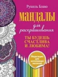 Ты будешь счастлива и любима. Мандалы для раскрашивания. Медитации для исполнения желаний