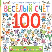 Весёлый счёт до 100