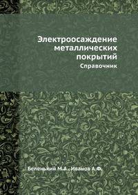 Электроосаждение металлических покрытий. Справочник