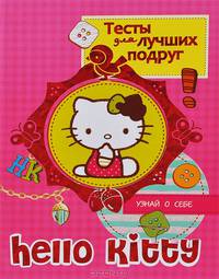 Hello kitty. Тесты для лучших подруг