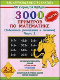 3000 примеров по математике. Табличное умножение и деление. 2-3 классы. Часть 2