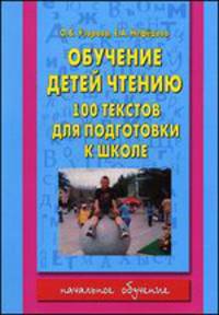 Обучение детей чтению. 100 текстов для подготовки к школе