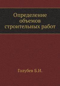 Определение объемов строительных работ