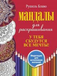 У тебя сбудутся все мечты. Мандалы для раскрашивания. Медитации для исполнения желаний