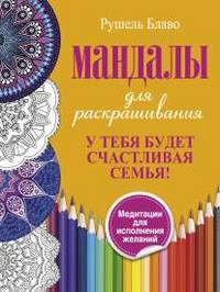 У тебя будет счастливая семья! Мандалы для раскрашивания