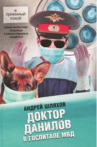 Доктор Данилов в госпитале МВД