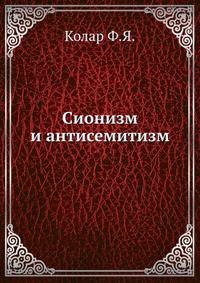 Сионизм и антисемитизм
