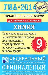 ГИА-2014. Экзамен в новой форме. Химия. 9-й класс. Тренировочные варианты экзаменационных работ
