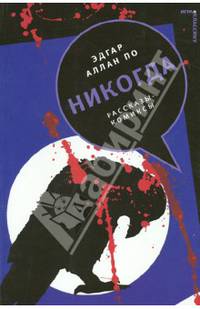 Никогда. Рассказы-комиксы