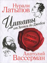Цитаты от Хеопса до Джобса