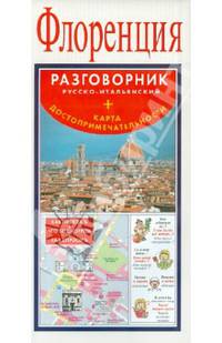 Флоренция. Русско-итальянский разговорник + карта, достопримечательности
