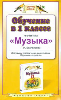 Обучение в 1 классе по учебнику "Музыка" Т.И. Баклановой. ФГОС