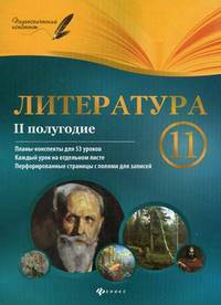 Литература. 11 класс. II полугодие. Планы-конспекты уроков