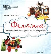 Фелтинг. Экзотические поделки из шерсти
