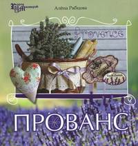 Прованс