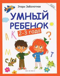 Умный ребенок: 2-3 года. - Изд. 2-е