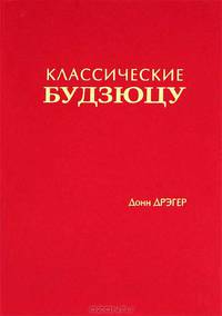 Классическое будзюцу