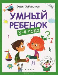 Умный ребенок: 3-4 года. - Изд. 2-е