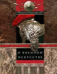 О военном искусстве