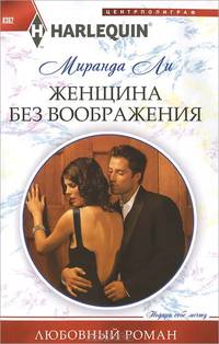 Женщина без воображения