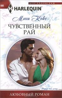 Чувственный рай
