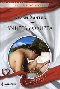 Учитель флирта