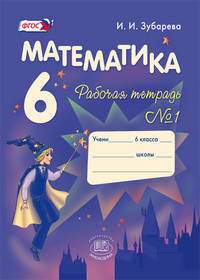 Математика. Рабочая тетрадь. 6 класс. В 2-х частях. Часть 1. ФГОС