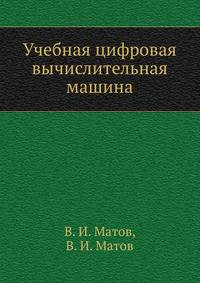 Учебная цифровая вычислительная машина