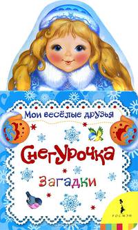 Снегурочка. Загадки
