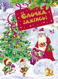 Ёлочка, зажгись! (2014)