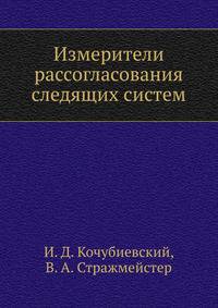 Измерители рассогласования следящих систем