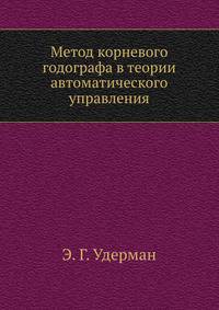 Метод корневого годографа в теории автоматического управления