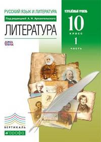 Русский язык и литература. Литература. 10 класс. Учебник в 2-х частях. Часть 1 (углубленный уровень)