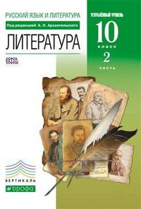 Русский язык и литература. Литература. 10 класс. Учебник в 2-х частях. Часть 2 (углубленный уровень)