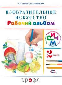 Изобразительное искусство.2кл Рабочий альбом (Белов, Кубышкина) РИТМ/42505