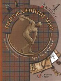 Окружающий мир. 4 класс. Учебник. ФГОС (количество томов: 2)