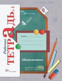 Математика. 4 класс. Рабочая тетрадь. ФГОС (количество томов: 2)