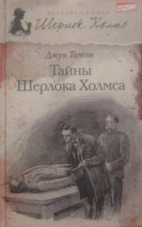 Шерлок Холмс. Тайны Шерлока Холмса