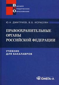 Правоохранительные органы Российской Федерации. Учебник для бакалавров