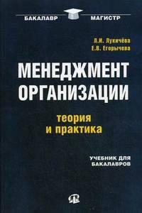 Менеджмент организации: теория и практика, учебник для бакалавров. 3-е изд., стер
