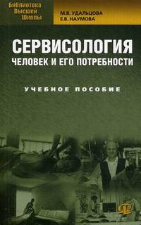 Сервисология. Человек и его потребности. Учебное пособие. Гриф УМО МО РФ