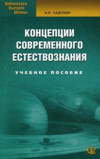Концепции современного естествознания, учебное пособие. 8-е изд., стер